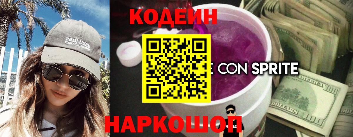 Кодеин Purple Drank Рязань